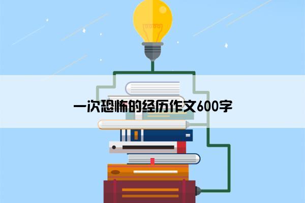 一次恐怖的经历作文600字