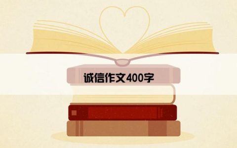 诚信作文400字