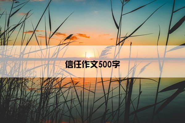 信任作文500字