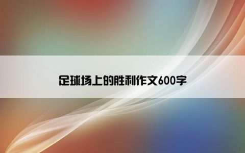 足球场上的胜利作文600字