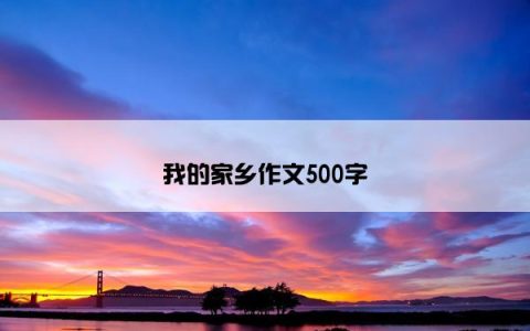 我的家乡作文500字
