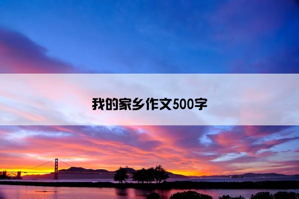 我的家乡作文500字