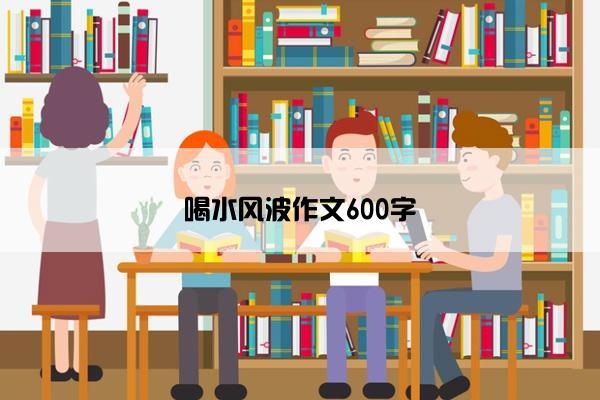 喝水风波作文600字