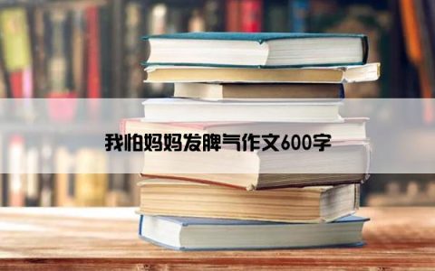 我怕妈妈发脾气作文600字