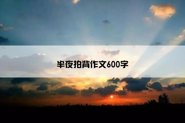 半夜拍背作文600字