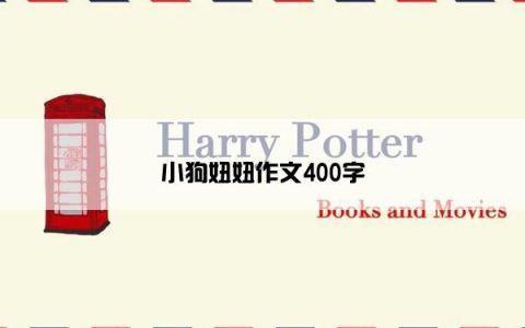 小狗妞妞作文400字