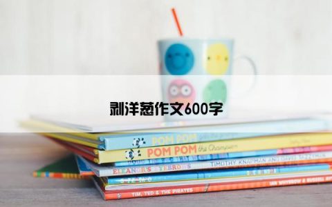 剥洋葱作文600字