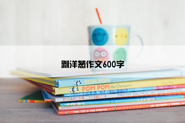 剥洋葱作文600字