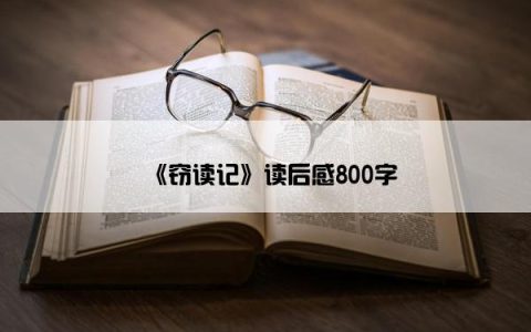 《窃读记》读后感800字