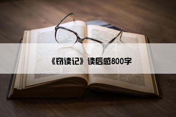 《窃读记》读后感800字