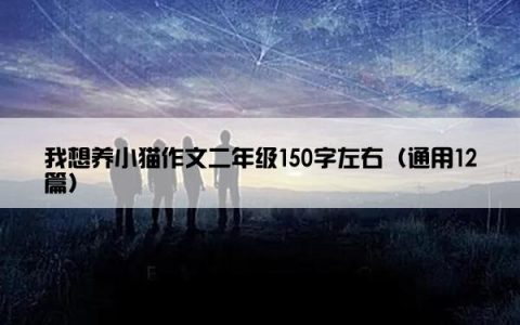 我想养小猫作文二年级150字左右（通用12篇）