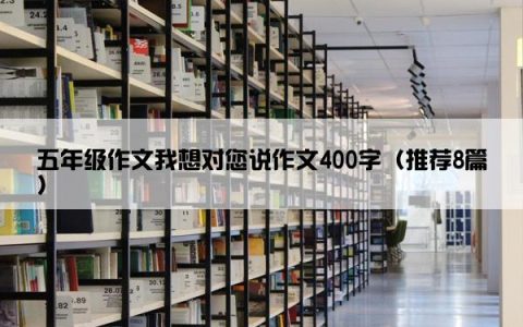 五年级作文我想对您说作文400字（推荐8篇）