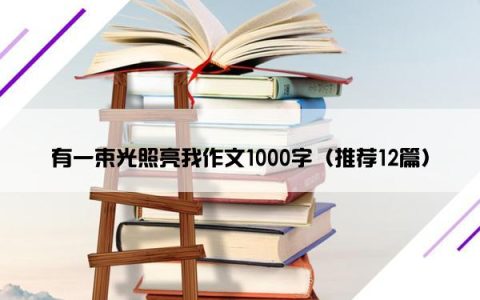 有一束光照亮我作文1000字（推荐12篇）