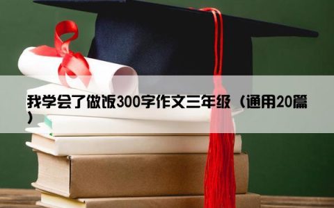 我学会了做饭300字作文三年级（通用20篇）