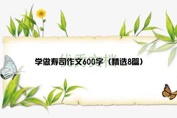 学做寿司作文600字（精选8篇）