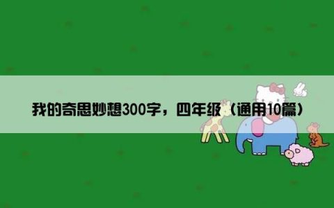 我的奇思妙想300字，四年级（通用10篇）