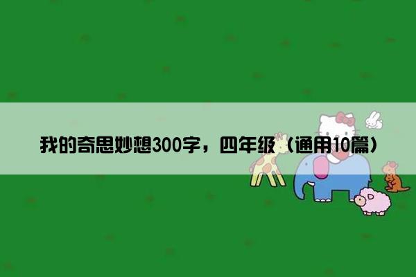 我的奇思妙想300字，四年级（通用10篇）