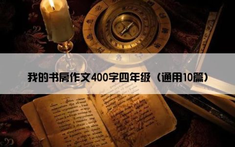 我的书房作文400字四年级（通用10篇）