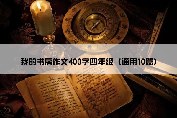 我的书房作文400字四年级（通用10篇）