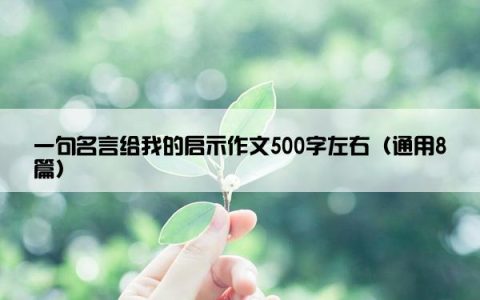 一句名言给我的启示作文500字左右（通用8篇）