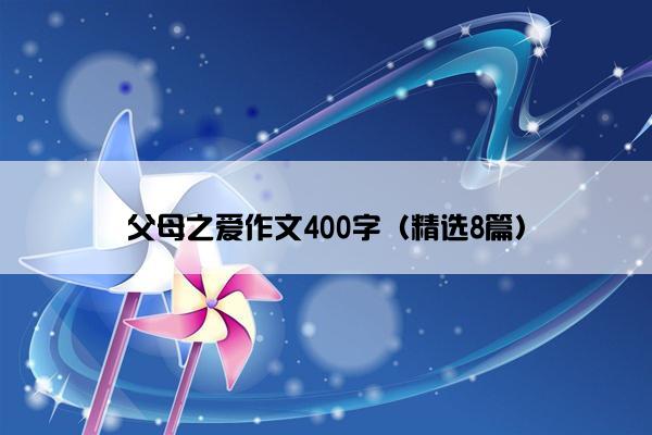 父母之爱作文400字（精选8篇）