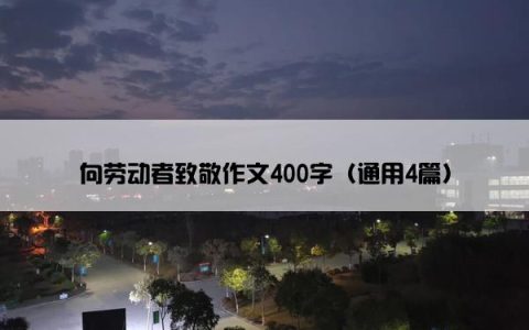 向劳动者致敬作文400字（通用4篇）