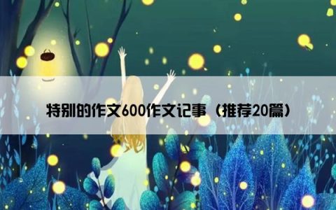 特别的作文600作文记事（推荐20篇）
