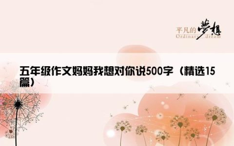 五年级作文妈妈我想对你说500字（精选15篇）