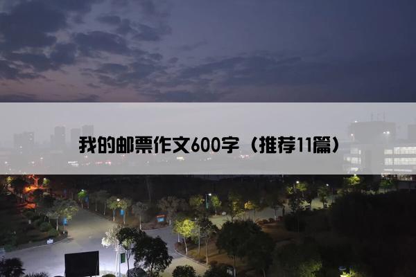 我的邮票作文600字（推荐11篇）