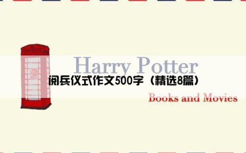 阅兵仪式作文500字（精选8篇）