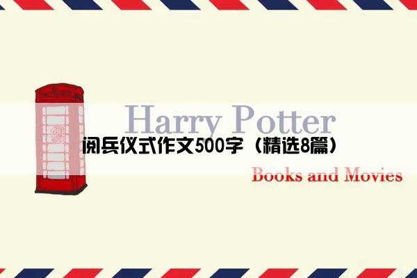 阅兵仪式作文500字（精选8篇）