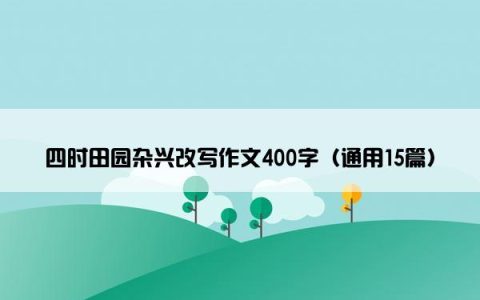 四时田园杂兴改写作文400字（通用15篇）