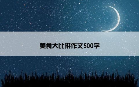 美食大比拼作文500字