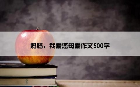 妈妈，我爱您母爱作文500字