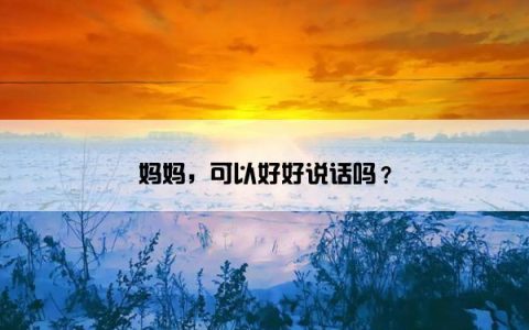 妈妈，可以好好说话吗？