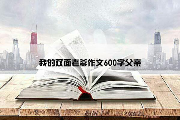 我的双面老爹作文600字父亲