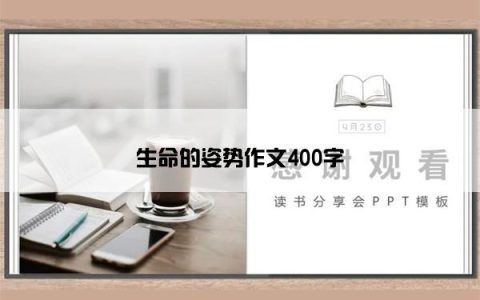 生命的姿势作文400字