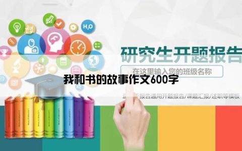 我和书的故事作文600字