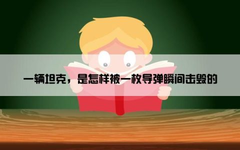 一辆坦克，是怎样被一枚导弹瞬间击毁的