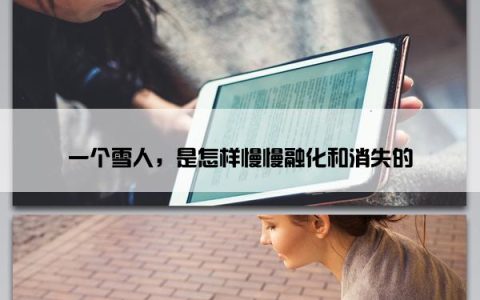 一个雪人，是怎样慢慢融化和消失的
