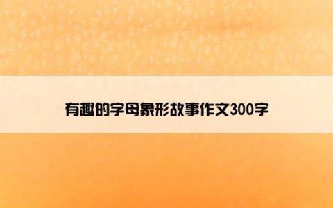 有趣的字母象形故事作文300字
