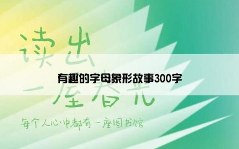 有趣的字母象形故事300字