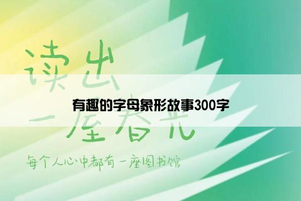 有趣的字母象形故事300字