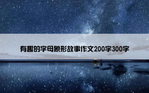 有趣的字母象形故事作文200字300字