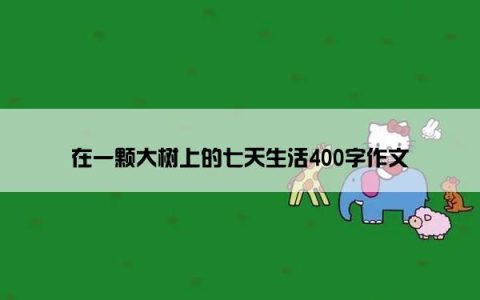 在一颗大树上的七天生活400字作文