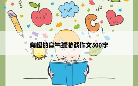 有趣的穿气球游戏作文500字