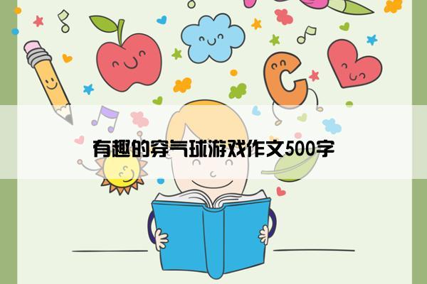 有趣的穿气球游戏作文500字