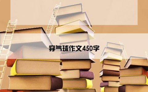 穿气球作文450字