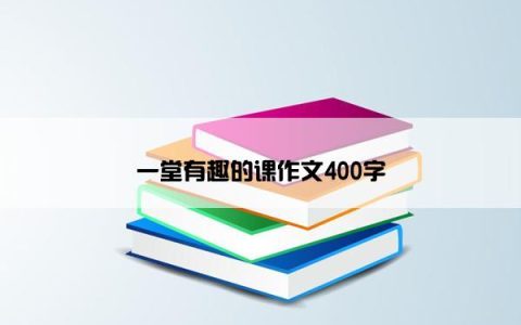 一堂有趣的课作文400字