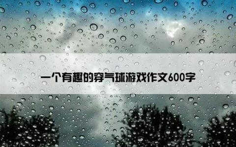 一个有趣的穿气球游戏作文600字